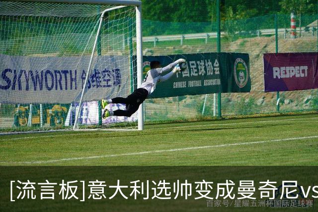 [流言板]意大利选帅变成曼奇尼vs孔蒂，也是现代4后卫vs3-5-2的争论